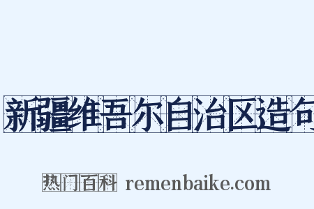 新疆维吾尔自治区造句是什么意思的图片
